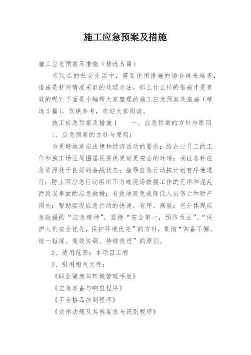 施工应急预案及措施.docx