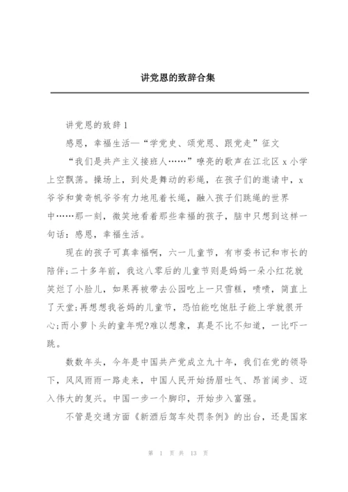 讲党恩的致辞合集.docx