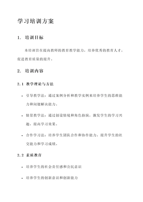 教育局学习培训方案