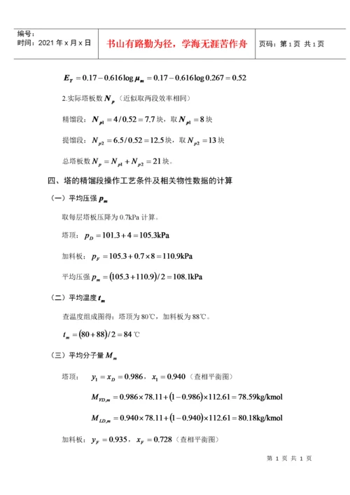 苯-氯苯板式精馏塔的工艺设计.docx