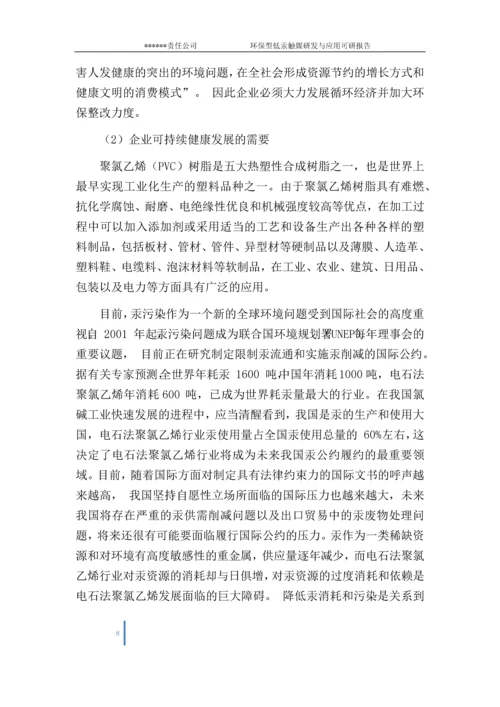 环保型低汞触媒研发与应用项目可行性研究报告.docx