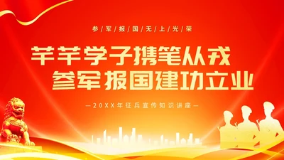 红色大气参军报国不负韶华征兵宣传主题PPT模板宣传宣讲