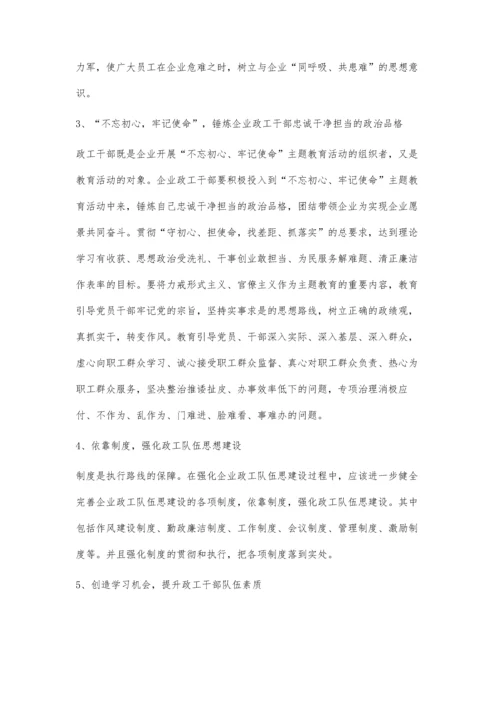 加强企业政工队伍思想建设的策略吕士友.docx