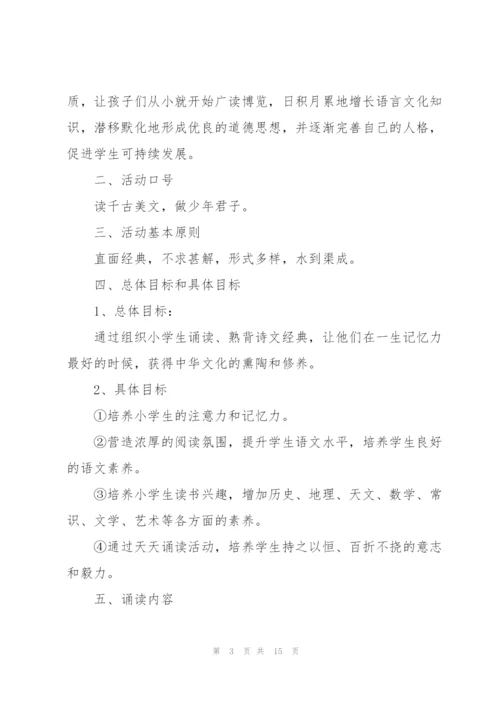 小学古诗文朗诵策划活动.docx