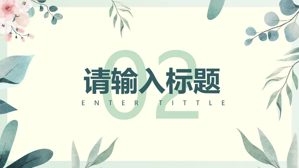 绿色淡雅PPT模板