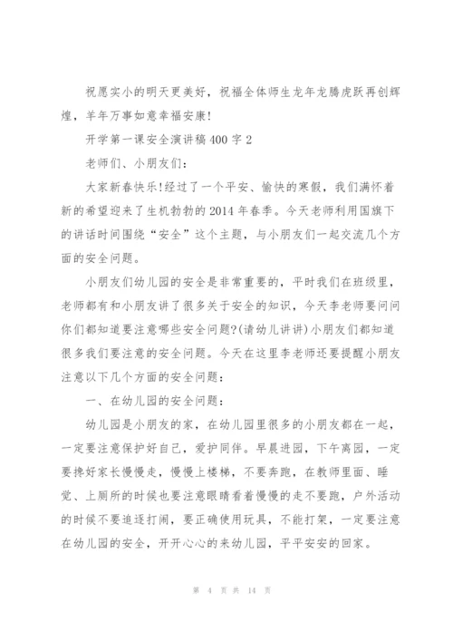 开学第一课安全主题演讲稿400字5篇.docx