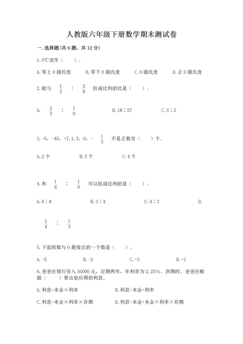 人教版六年级下册数学期末测试卷附答案（巩固）.docx