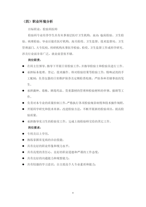 17页8200字医学检验技术专业职业生涯规划.docx