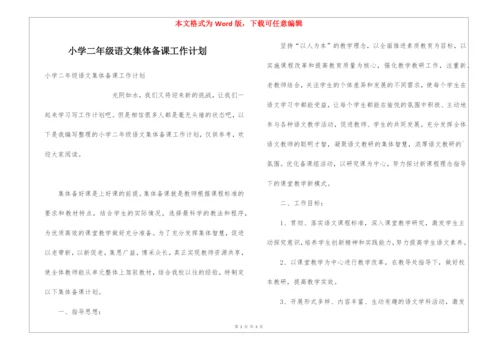 小学二年级语文集体备课工作计划.docx