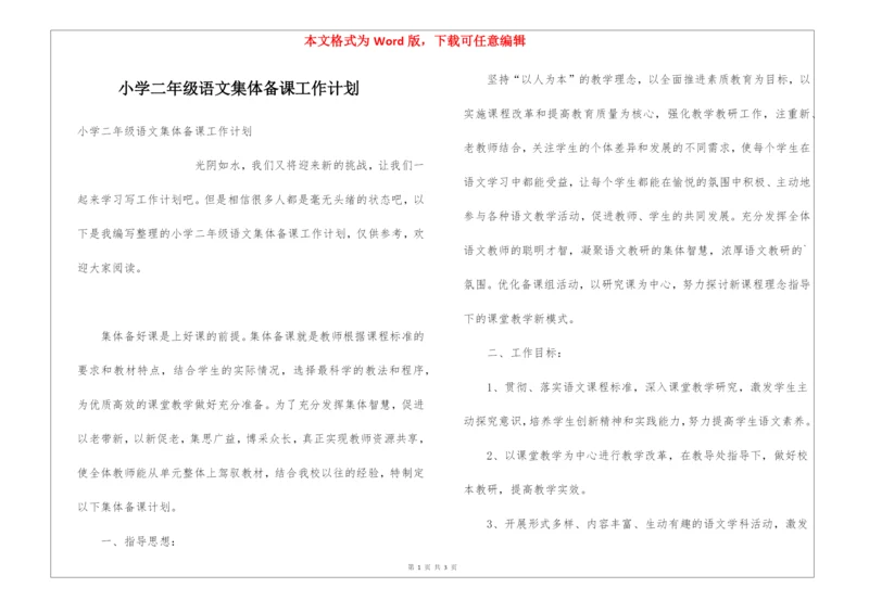 小学二年级语文集体备课工作计划.docx