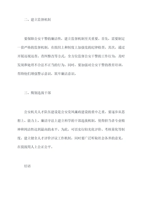 公安党风廉政建设问题剖析