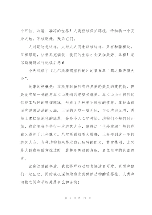 尼尔斯骑鹅旅行记读后感.docx