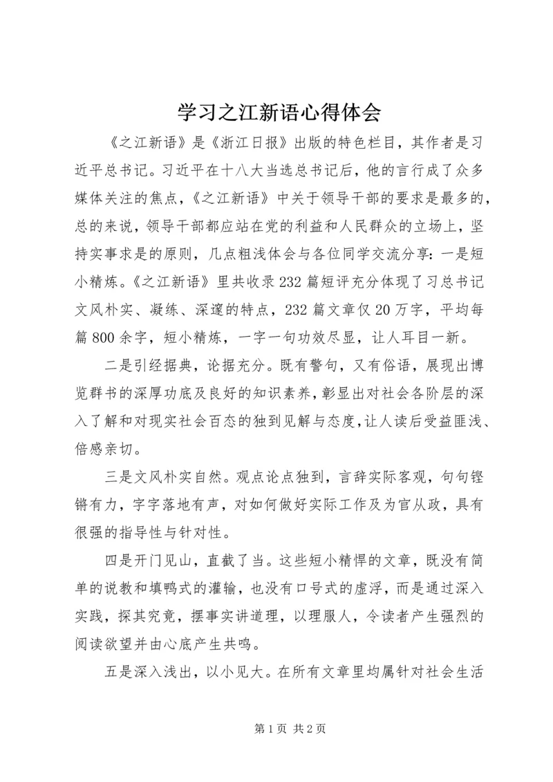 学习之江新语心得体会 (3).docx