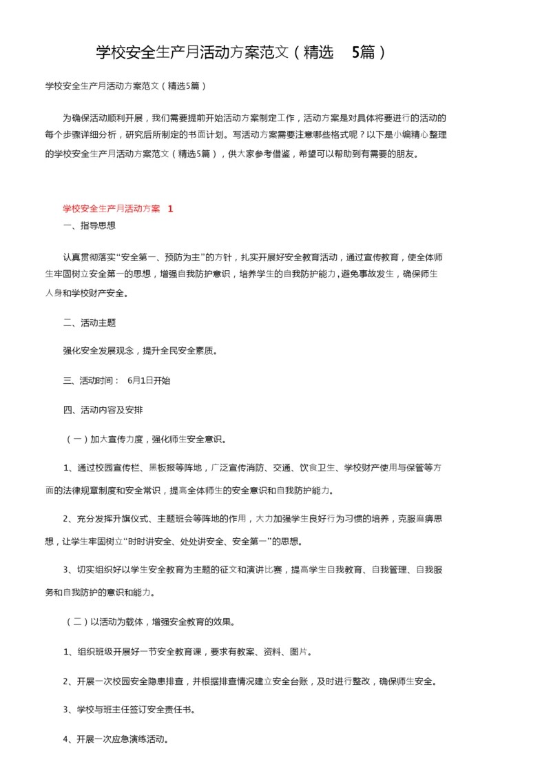学校安全生产月活动方案范文（精选5篇）.docx