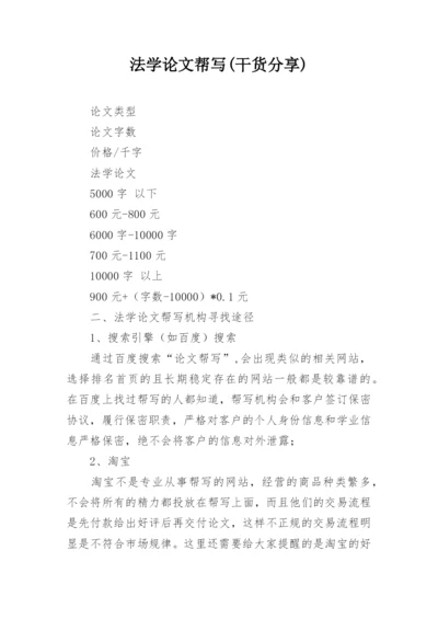 法学论文帮写(干货分享).docx