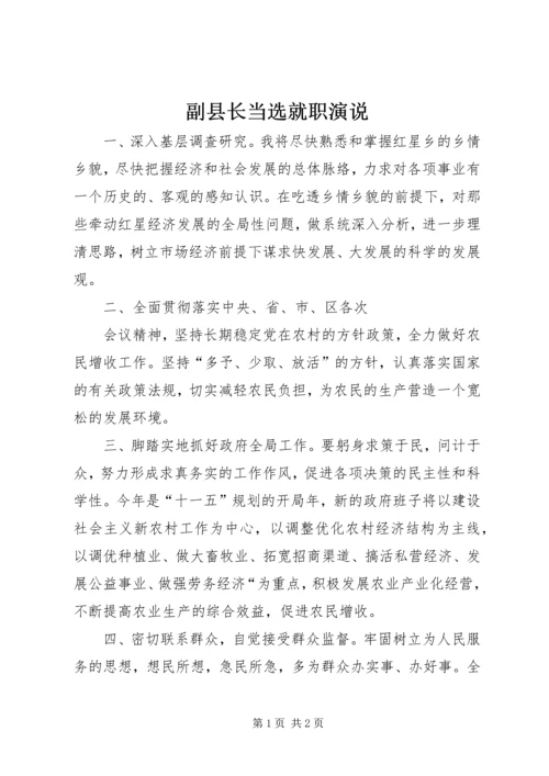 副县长当选就职演说 (4).docx