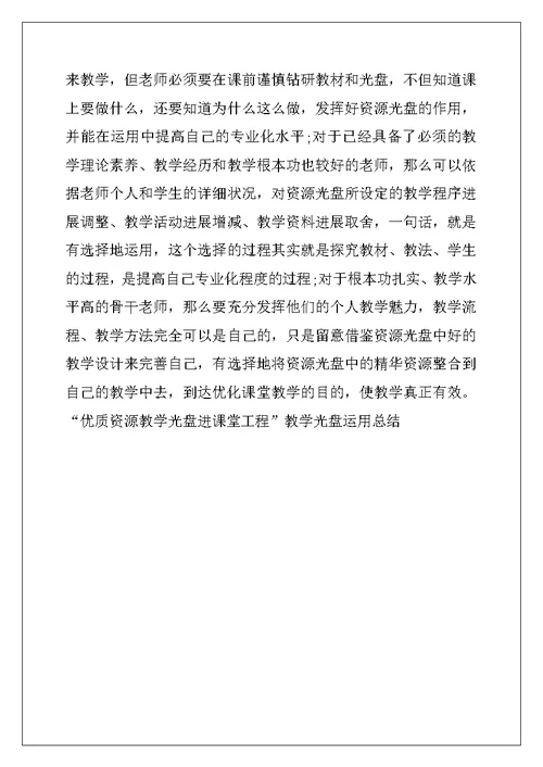 优质资源教学设计-“优质资源教学光盘进课堂工程”教学光盘使用总结