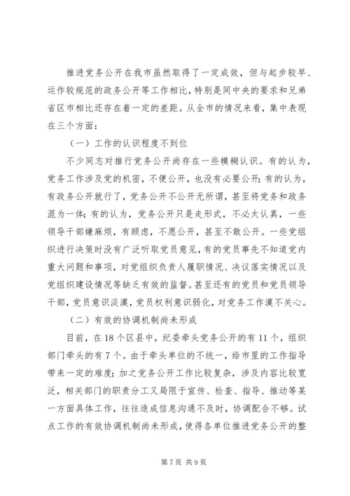 推进党务公开的几点思考的报告.docx