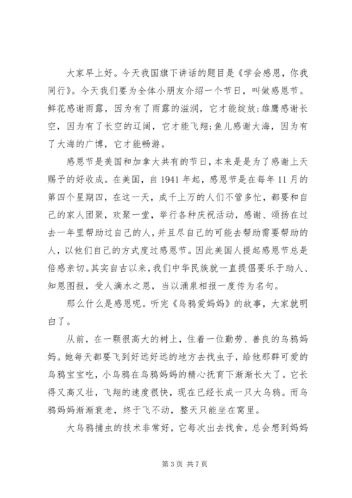 关于感恩节的简短国旗下讲话稿.docx