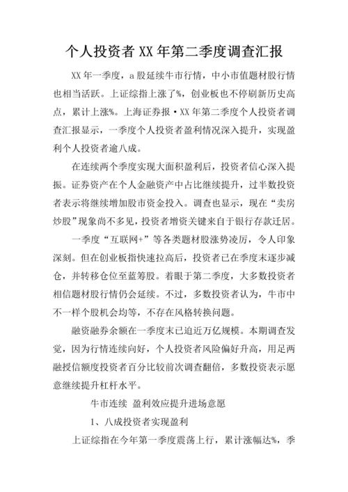 个人投资者第二季度调查分析报告.docx