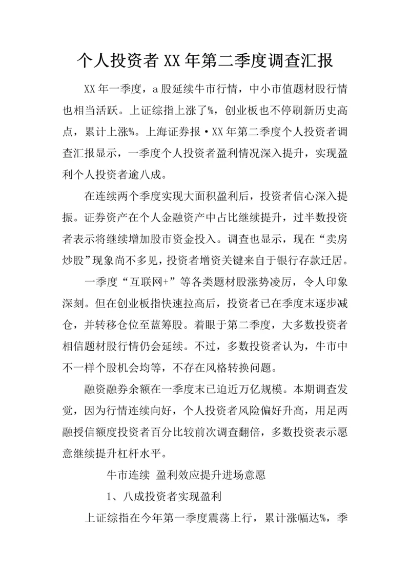 个人投资者第二季度调查分析报告.docx