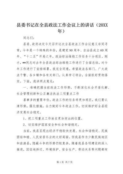 县委书记在全县政法工作会议上的讲话（20XX年） (2).docx