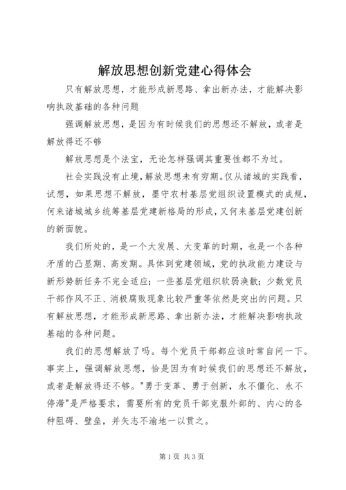 解放思想创新党建心得体会.docx