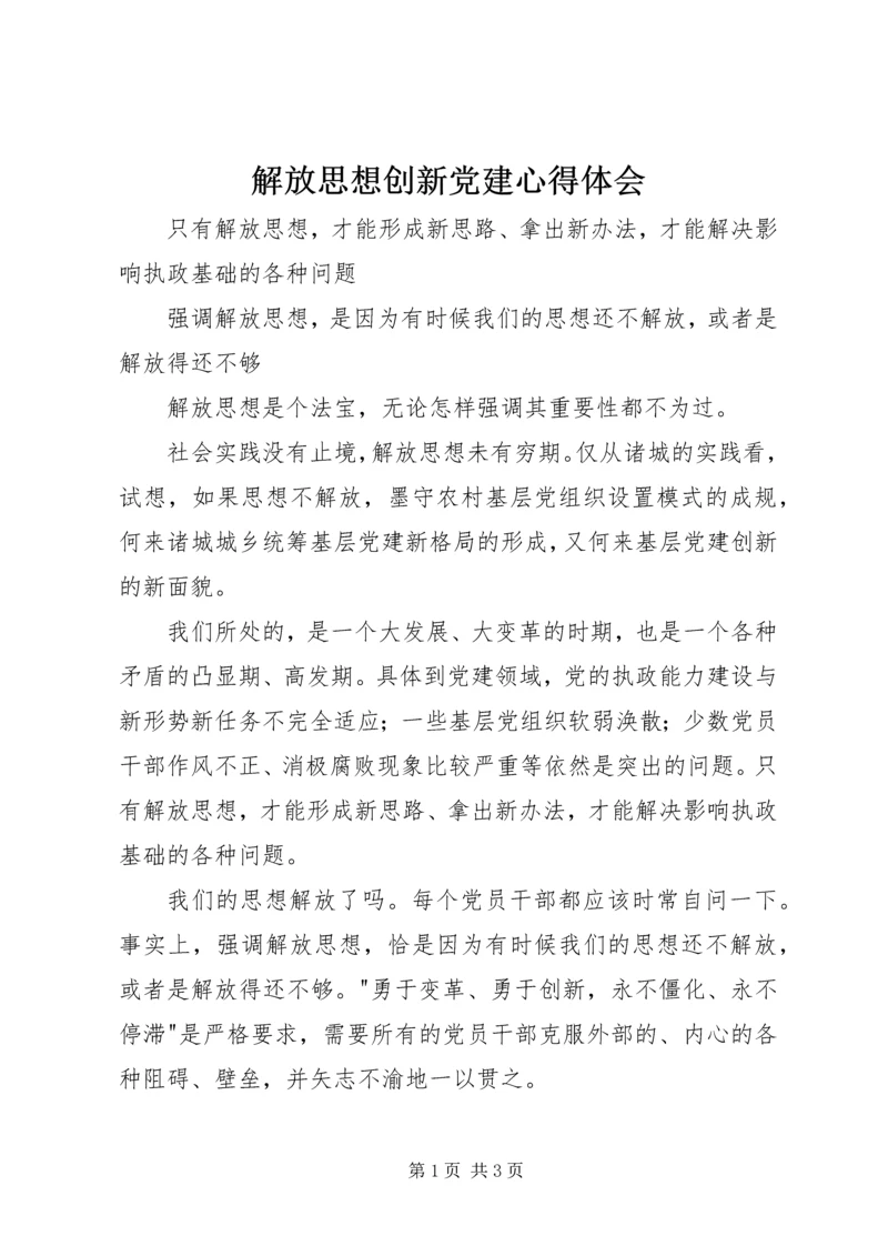 解放思想创新党建心得体会.docx