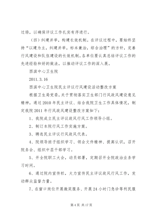 西滨中心卫生院民主评议行风建设活动方案.docx