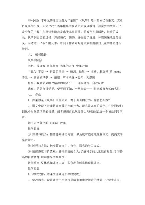 初中语文鲁迅的《风筝》教案.docx