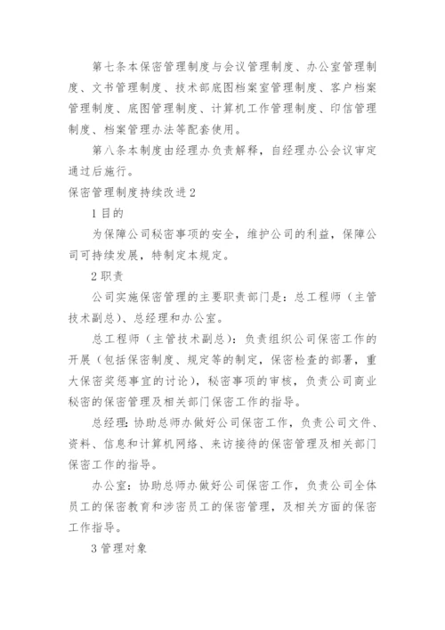 保密管理制度持续改进.docx