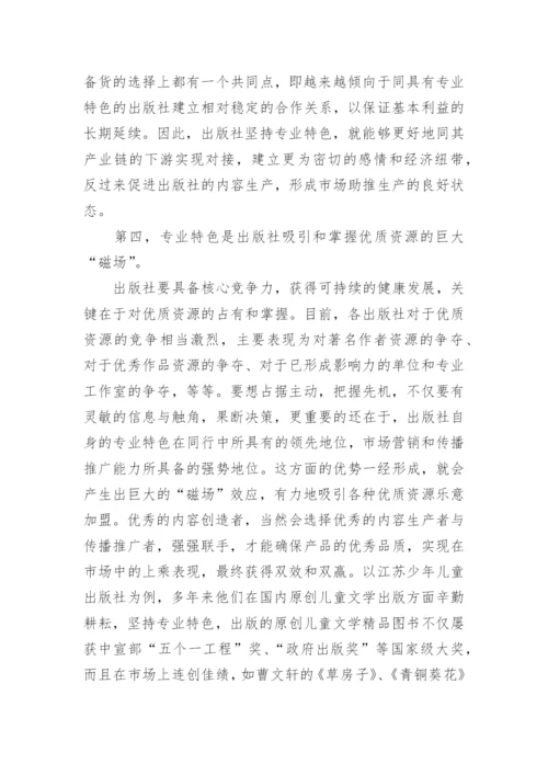 鲜明的专业特色是出版社的立社之本教育论文.docx