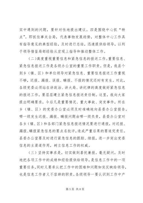 县委办主任在信息工作会上的讲话 (5).docx