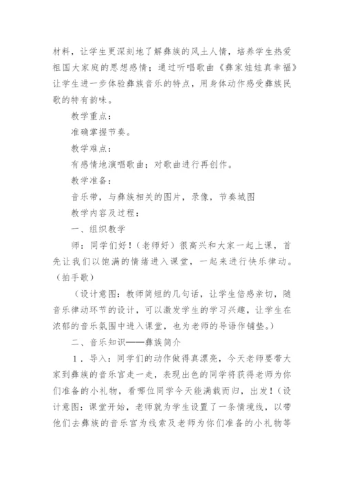 彝族民歌音乐教案.docx