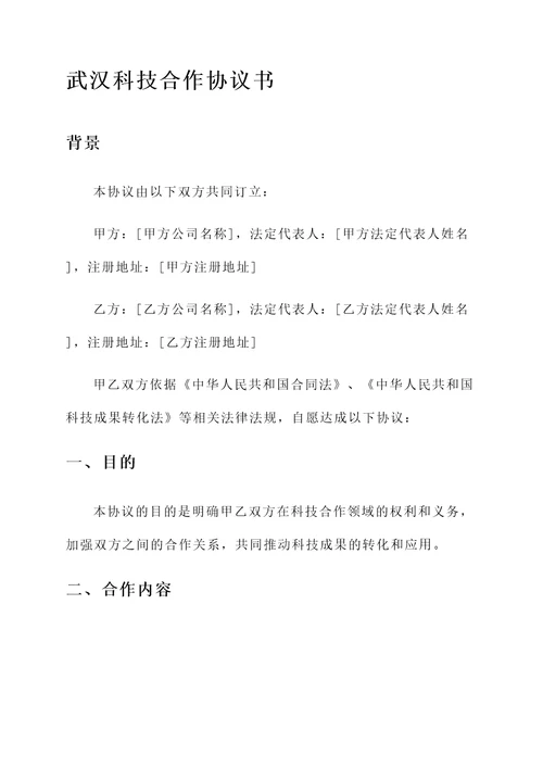 武汉科技合作协议书模板