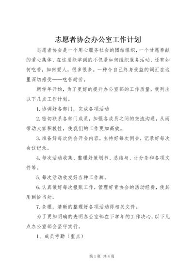 志愿者协会办公室工作计划.docx