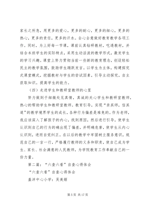 第一篇：教育系统六查六看自查心得体会.docx