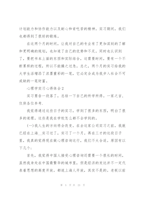 心理学实习心得体会5篇.docx