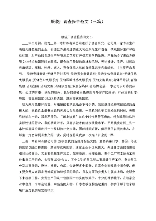 服装厂调查报告范文（三篇）