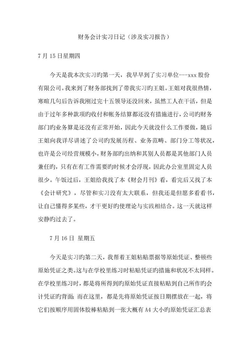 财务会计实习日记含实习报告.docx