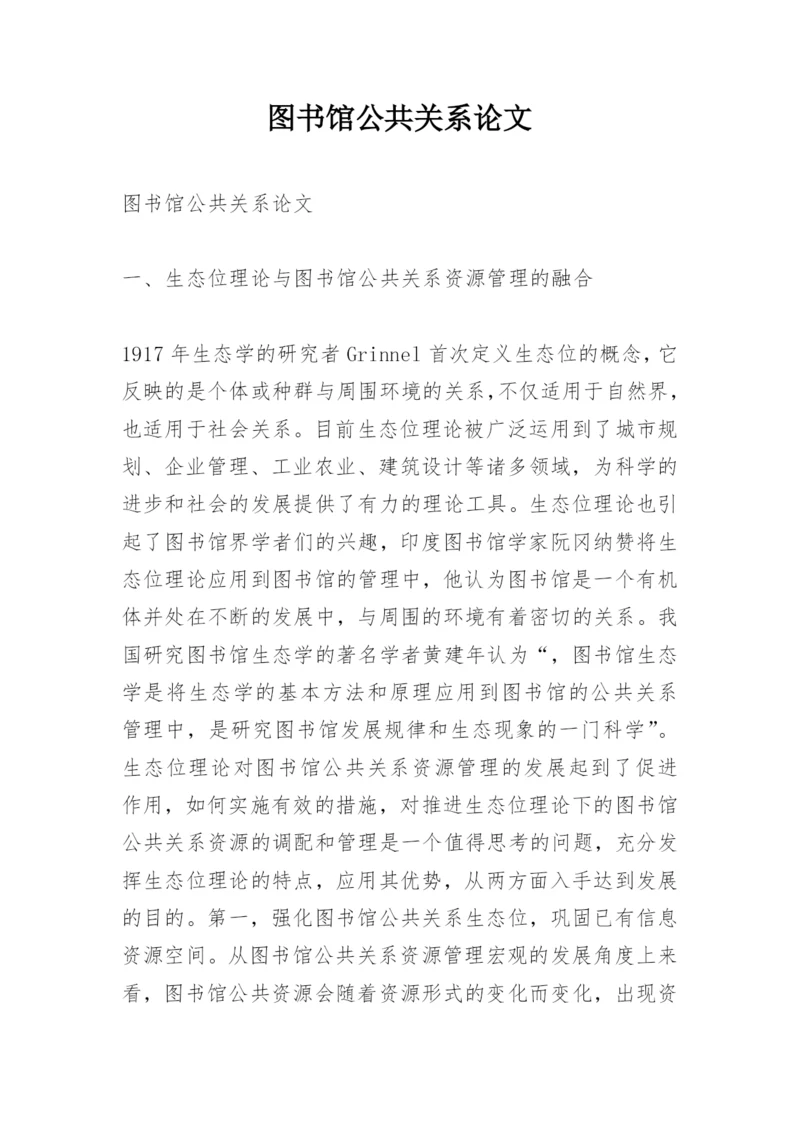 图书馆公共关系论文.docx