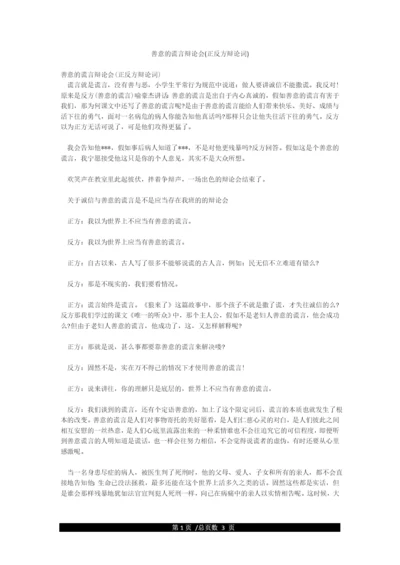 善意的谎言辩论会(正反方辩论词).docx