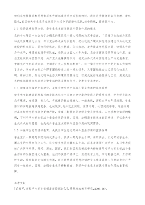 发挥高校学生党支部战斗堡垒作用的现状及对策研究.docx