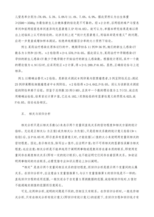 论文撰写中常见的统计学问题及其处理