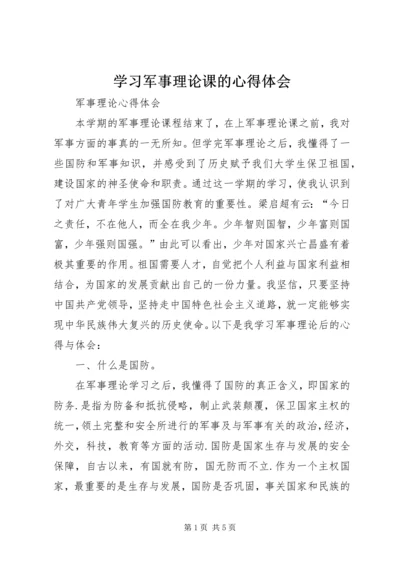 学习军事理论课的心得体会 (4).docx