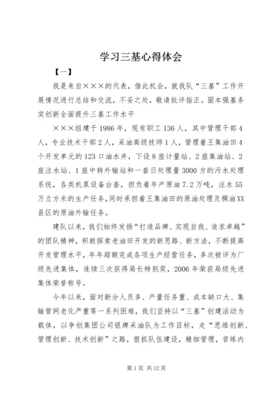 学习三基心得体会 (4).docx