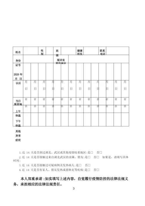 教师、学生14天健康监测登记与承诺表(示例).docx