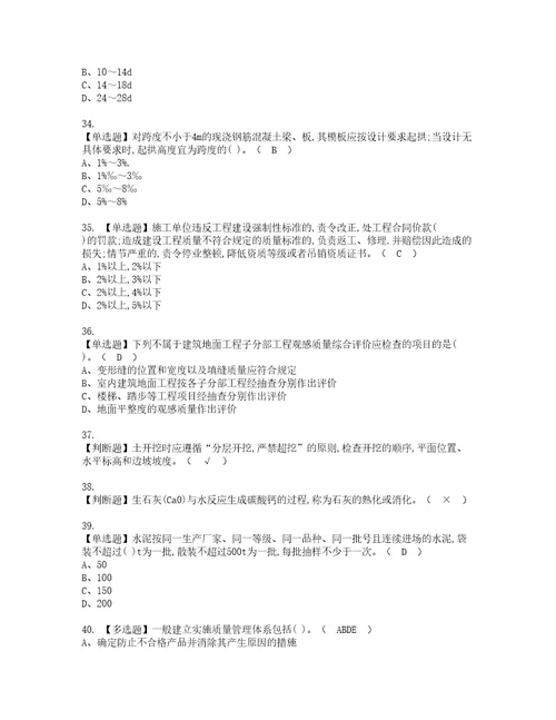 2022年质量员土建方向岗位技能质量员考试题库答案参考78