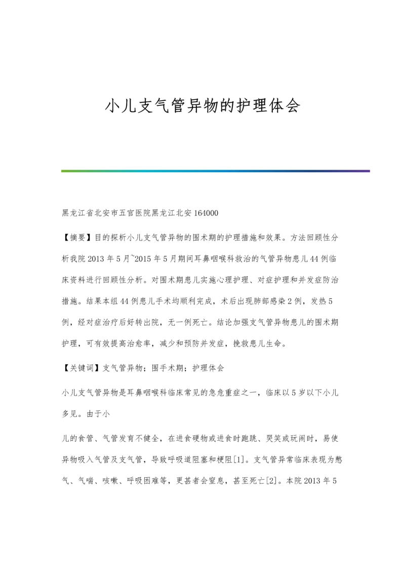 小儿支气管异物的护理体会.docx