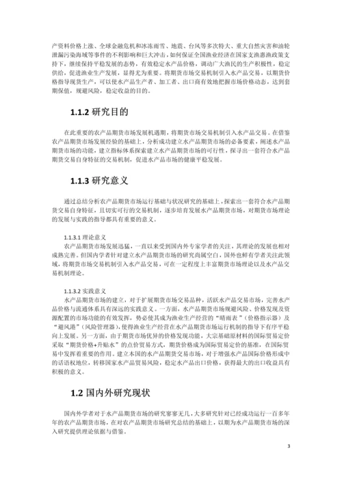 XX水产品期货市场构建可行性研究报告.docx